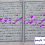 نتیجه دقیق استخاره با قرآن کریم