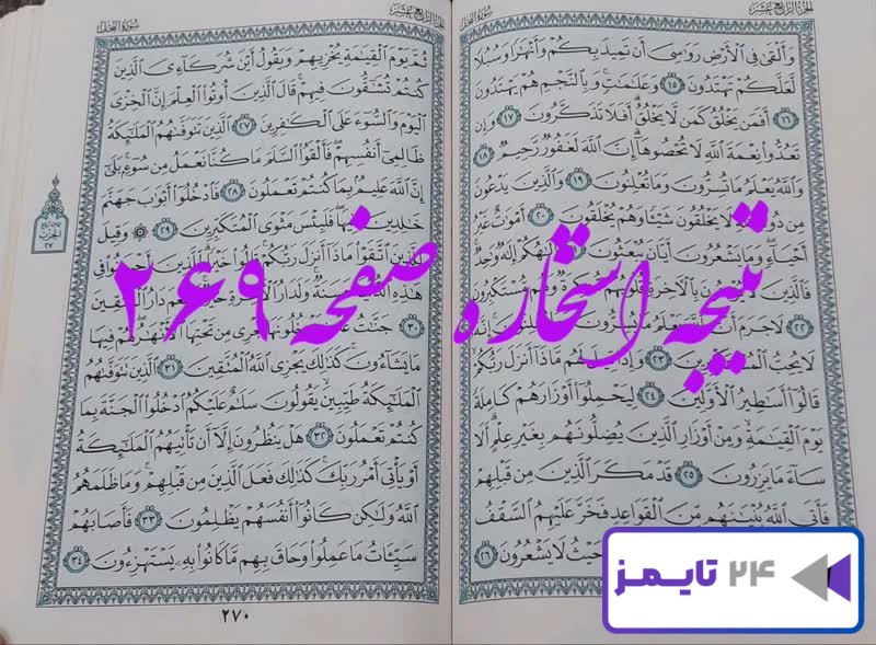 نتیجه دقیق استخاره با قرآن کریم صفحه 269، سوره نحل آیه 15 با کاملترین توضیحات! نتیجه دقیق استخاره با قرآن کریم صفحه 269، سوره نحل آیه 15 با کاملترین توضیحات!