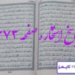 پاسخ دقیق استخاره با قرآن کریم