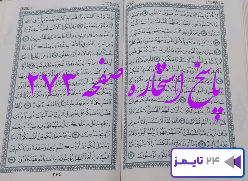 پاسخ دقیق استخاره با قرآن کریم صفحه 273، سوره نحل آیه 55 با توضیحات کامل! پاسخ دقیق استخاره با قرآن کریم صفحه 273، سوره نحل آیه 55 با توضیحات کامل!