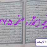 جواب کامل استخاره با قرآن کریم