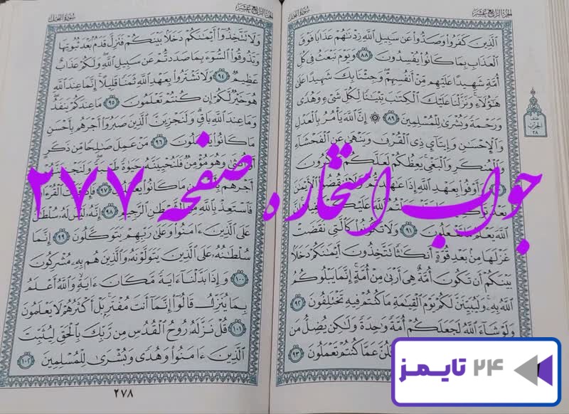 پاسخ کامل استخاره با قرآن کریم صفحه 277، سوره نحل آیه 88 با توضیحات دقیق!