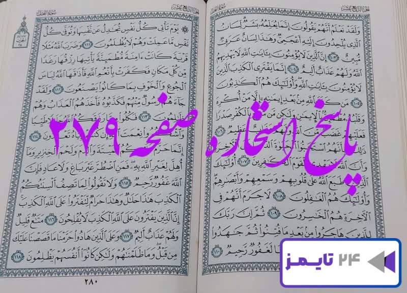 جواب دقیق استخاره با قرآن کریم صفحه 279، سوره نحل آیه 103 با توضیحات کامل!