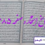 پاسخ کامل استخاره با قرآن مجید صفحه 285