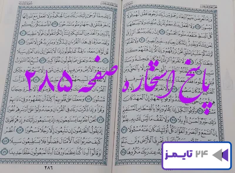 پاسخ کامل استخاره با قرآن مجید صفحه 285، سوره اسراء آیه 28 با توضیحات دقیق!