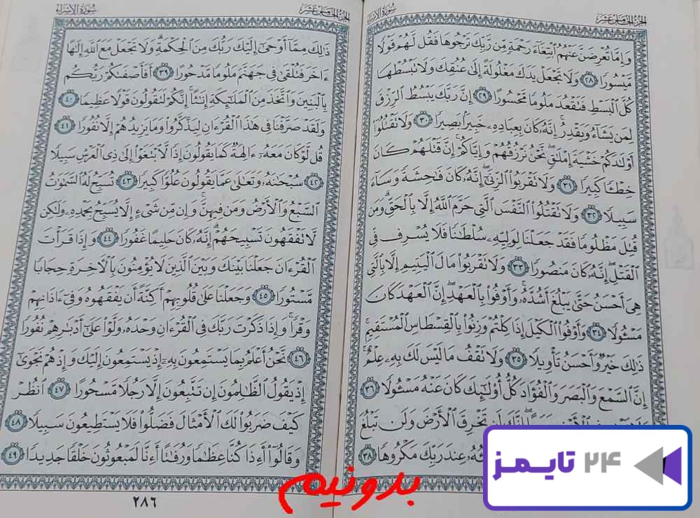 پاسخ استخاره صفحه 285 قرآن