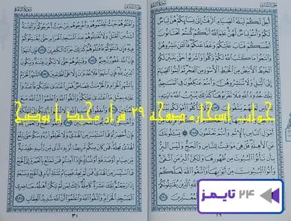 پاسخ استخاره صفحه 29 بیست و نهم قرآن مجید با توضیح و تبیین کامل پاسخ استخاره صفحه 29 بیست و نهم قرآن مجید با توضیح و تبیین کامل