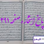 پاسخ دقیق استخاره با قرآن کریم صفحه 291