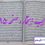 جواب دقیق استخاره با قرآن کریم