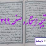 نتیجه دقیق استخاره با قرآن مجید