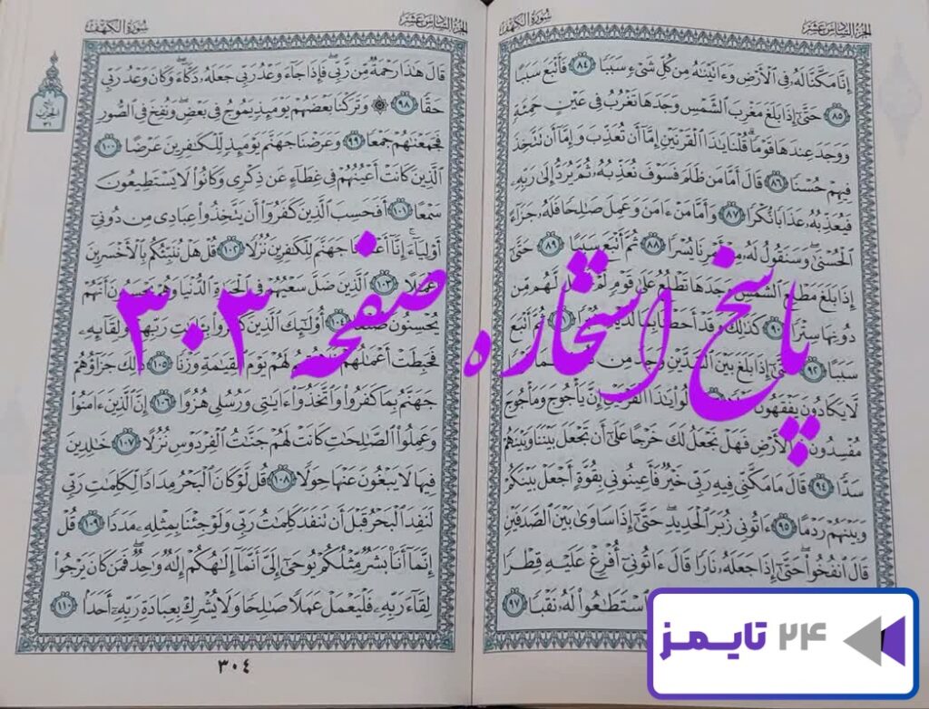 پاسخ دقیق استخاره با قرآن کریم صفحه 303، سوره کهف آیه 84 با توضیحات کامل!