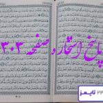 پاسخ دقیق استخاره با قرآن کریم صفحه 303