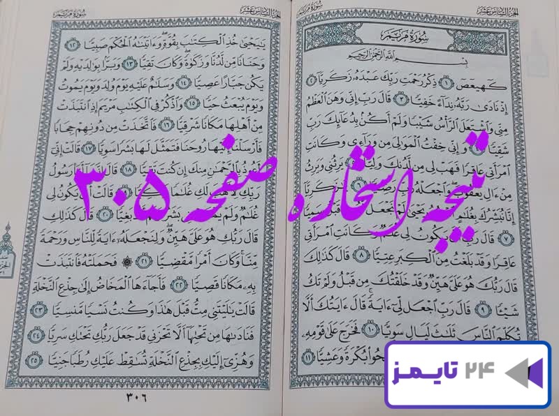 نتیجه کامل استخاره با قرآن مجید صفحه 305، سوره مریم آیه 1 با توضیحات دقیق! نتیجه کامل استخاره با قرآن مجید صفحه 305، سوره مریم آیه 1 با توضیحات دقیق!