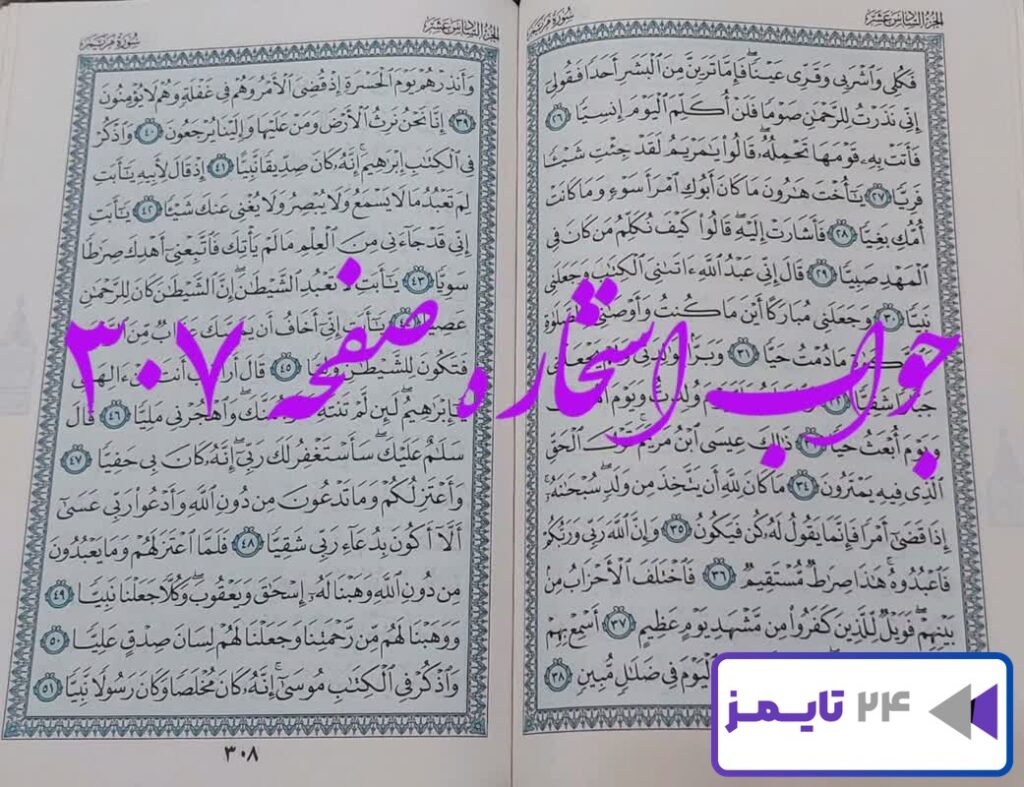 جواب دقیق استخاره با قرآن مجید صفحه 307، سوره مریم آیه 26 با کاملترین توضیحات!