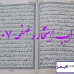 جواب دقیق استخاره با قرآن مجید صفحه 307
