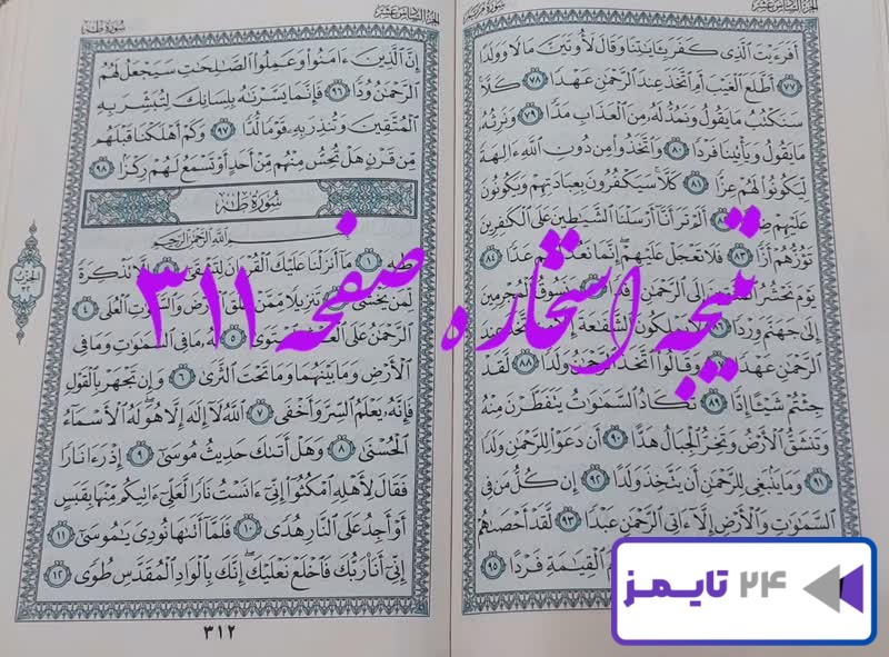نتیجه دقیق استخاره با قرآن مجید صفحه 311، سوره مریم آیه 77 با کاملترین توضیحات!