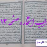 جواب کامل استخاره با قرآن کریم