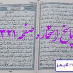 پاسخ کامل استخاره با قرآن کریم