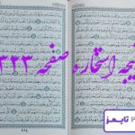 نتیجه دقیق استخاره با قرآن مجید
