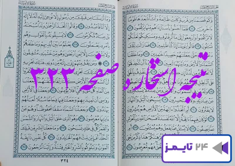 نتیجه دقیق استخاره با قرآن مجید صفحه 323، سوره انبیا آیه 11 با توضیحات کامل!