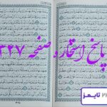 پاسخ دقیق استخاره با قرآن مجید صفحه 327