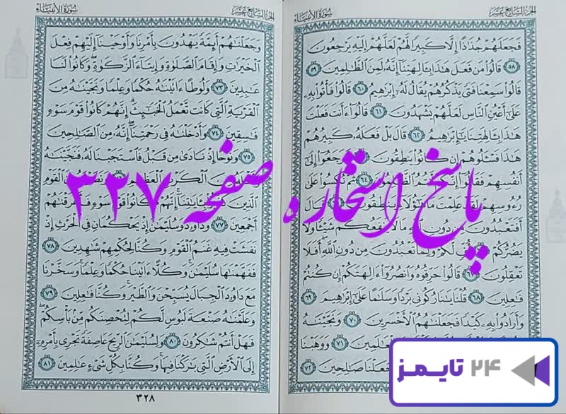 پاسخ دقیق استخاره با قرآن مجید صفحه 327، سوره انبیا آیه 58 با توضیحات کامل! پاسخ دقیق استخاره با قرآن مجید صفحه 327، سوره انبیا آیه 58 با توضیحات کامل!