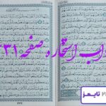 جواب دقیق استخاره با قرآن مجید صفحه 331، سوره انبیا آیه 102 با توضیحات کامل! جواب دقیق استخاره با قرآن مجید