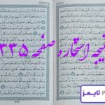 نتیجه دقیق استخاره با قرآن مجید صفحه 335، سوره حج آیه 24 با کاملترین توضیحات! نتیجه دقیق استخاره با قرآن مجید