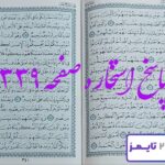 پاسخ دقیق استخاره با قرآن مجید صفحه 339، سوره حج آیه 56 با کاملترین توضیحات! پاسخ دقیق استخاره با قرآن مجید صفحه 339