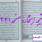 نتیجه کامل استخاره با قرآن کریم صفحه 341، سوره حج آیه 73 با دقیقترین توضیحات! نتیجه کامل استخاره با قرآن کریم