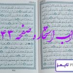 جواب دقیق استخاره با قران مجید صفحه 343، سوره مومنون آیه 18 با توضیحات کامل! جواب دقیق استخاره با قرآن مجید