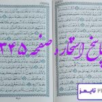 پاسخ کامل استخاره با قرآن کریم صفحه 345، سوره مومنون آیه 43 با توضیحات دقیق! پاسخ کامل استخاره با قرآن کریم