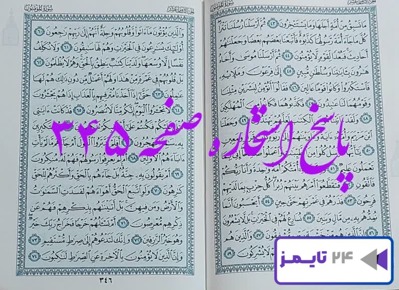 پاسخ کامل استخاره با قرآن کریم صفحه 345، سوره مومنون آیه 43 با توضیحات دقیق!