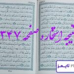 نتیجه دقیق استخاره با قرآن مجید صفحه 347، سوره مومنون آیه 75 با توضیحات کامل! نتیجه دقیق استخاره با قرآن مجید