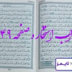 جواب کامل استخاره با قرآن کریم صفحه 349، سوره مومنون آیه 105 با توضیحات دقیق! جواب کامل استخاره با قرآن کریم