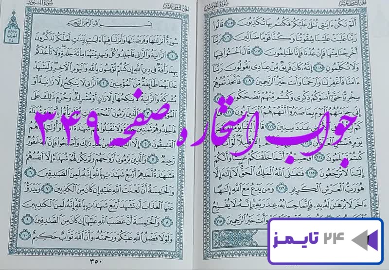 جواب کامل استخاره با قرآن کریم صفحه 349، سوره مومنون آیه 105 با توضیحات دقیق!