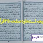 جواب و پاسخ استخاره صفحه 35 قرآن کریم با توضیح و تبیین کامل! جواب و پاسخ استخاره صفحه 35 قرآن کریم