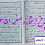 پاسخ دقیق استخاره با قرآن مجید صفحه 351