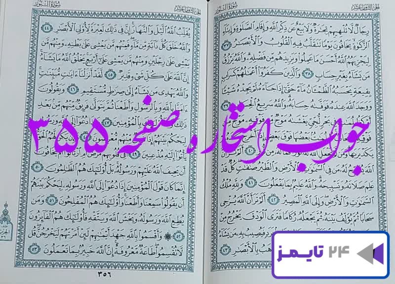 جواب دقیق استخاره با قرآن مجید صفحه 355، سوره نور آیه 37 با توضیحات کامل!