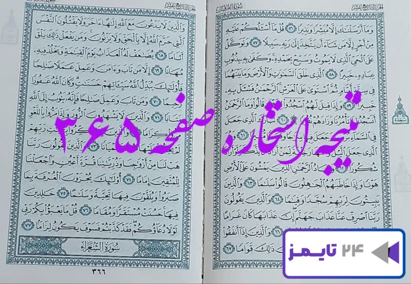نتیجه کامل استخاره با قرآن کریم صفحه 365، سوره فرقان آیه 56 با دقیق ترین توضیحات!