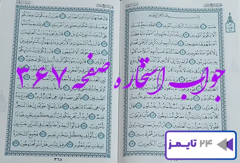 جواب دقیق استخاره با قرآن مجید صفحه 367، سوره شعراء آیه 1 با توضیحات کامل! جواب دقیق استخاره با قرآن مجید صفحه 367، سوره شعراء آیه 1 با توضیحات کامل!