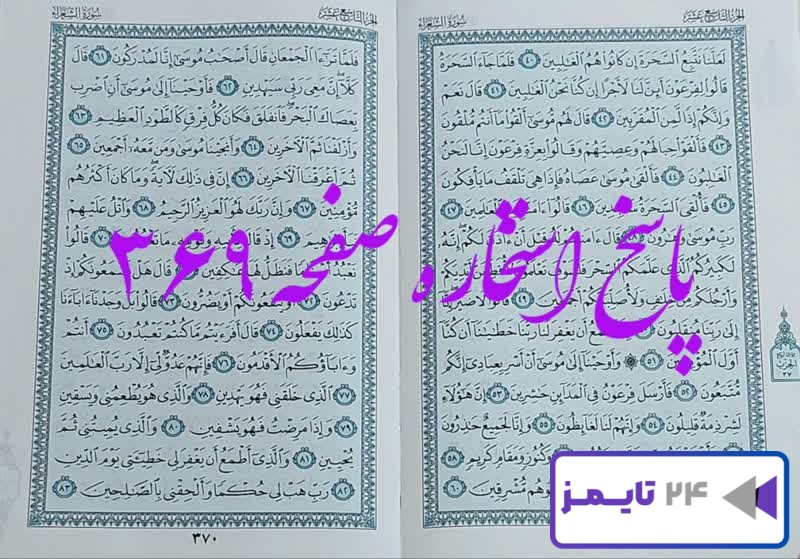 پاسخ کامل استخاره با قرآن کریم صفحه 369، سوره شعراء آیه 40 با دقیق ترین توضیحات!