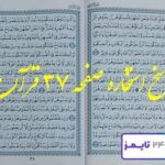 جواب و پاسخ استخاره صفحه 37 سی و هفتم قرآن مجید با کاملترین توضیحات جواب و پاسخ استخاره صفحه 37 قرآن