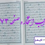 جواب کامل استخاره با قرآن کریم