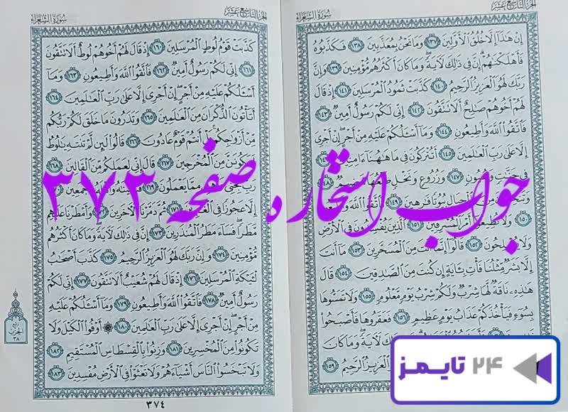 جواب کامل استخاره با قرآن کریم صفحه 373، سوره شعراء آیه 137 با توضیحات دقیق!