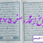 پاسخ دقیق استخاره با قرآن مجید صفحه 375