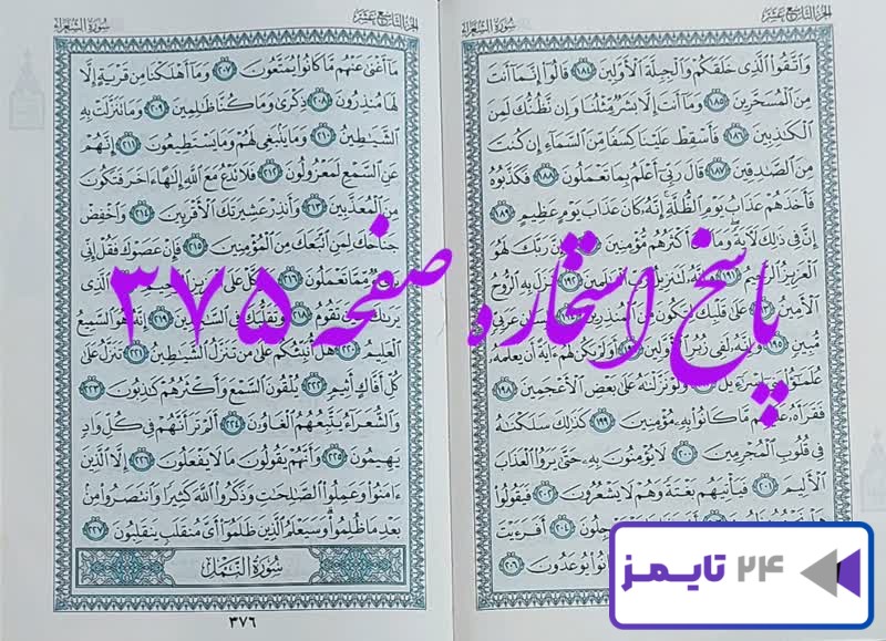 پاسخ دقیق استخاره با قرآن مجید صفحه 375، سوره شعراء آیه 184 با توضیحات کامل! پاسخ دقیق استخاره با قرآن مجید صفحه 375، سوره شعراء آیه 184 با توضیحات کامل!