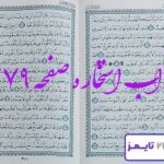 جواب دقیق استخاره با قرآن مجید