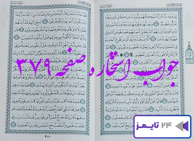 جواب دقیق استخاره با قرآن مجید صفحه 379، سوره نمل آیه 23 با کاملترین توضیحات!