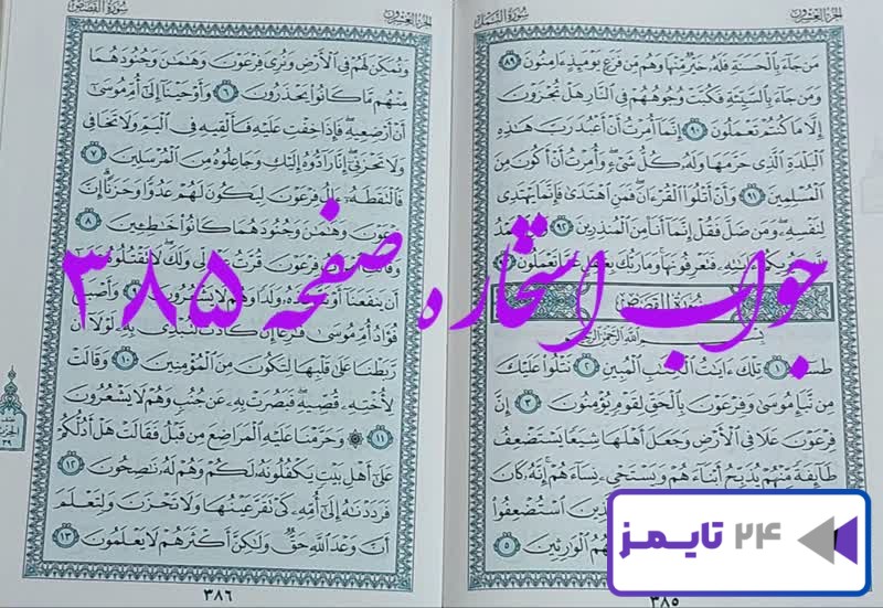 جواب کامل استخاره با قرآن کریم صفحه 385، سوره نمل آیه 89 با دقیق ترین توضیحات!